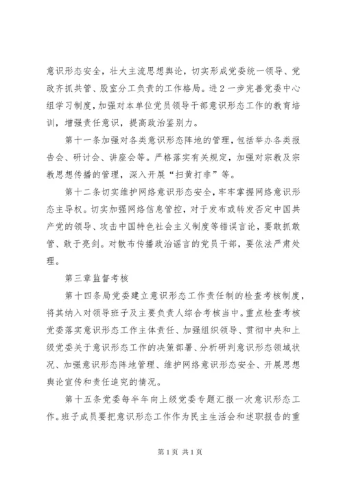 关于意识形态工作责任制实施细则 (3).docx