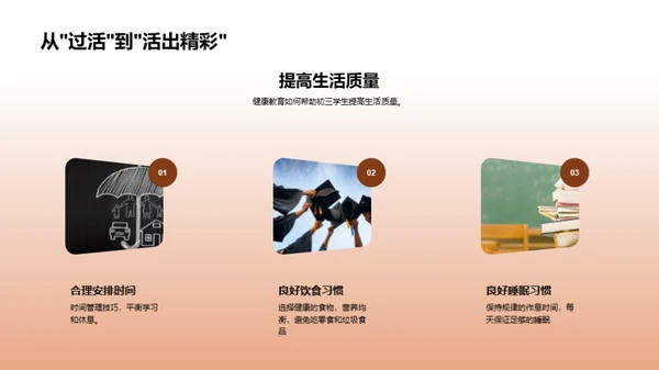 初三健康教育指导