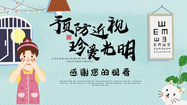 预防近视珍爱光明全国爱眼日通用PPT