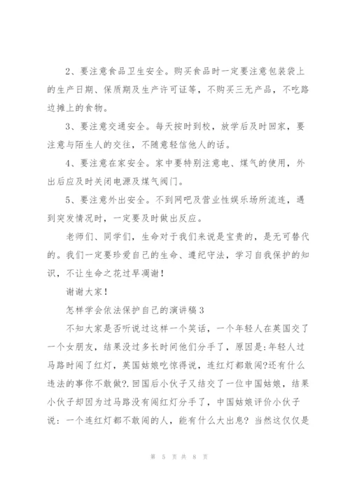 怎样学会依法保护自己的演讲稿.docx