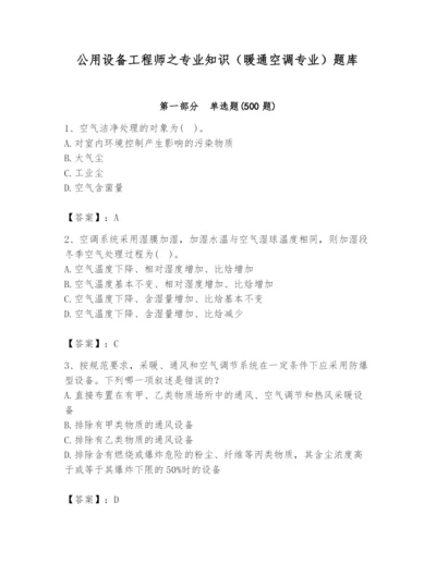 公用设备工程师之专业知识（暖通空调专业）题库含答案（夺分金卷）.docx