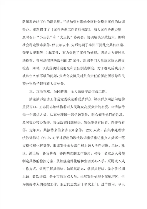 政法委综治科科长先进事迹材料