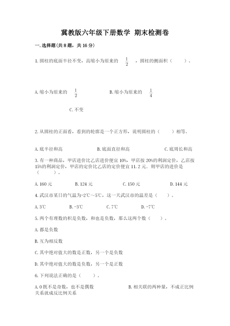 冀教版六年级下册数学 期末检测卷精品（夺冠）.docx