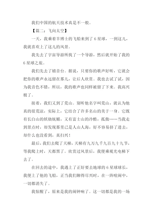 飞向太空作文350字.docx