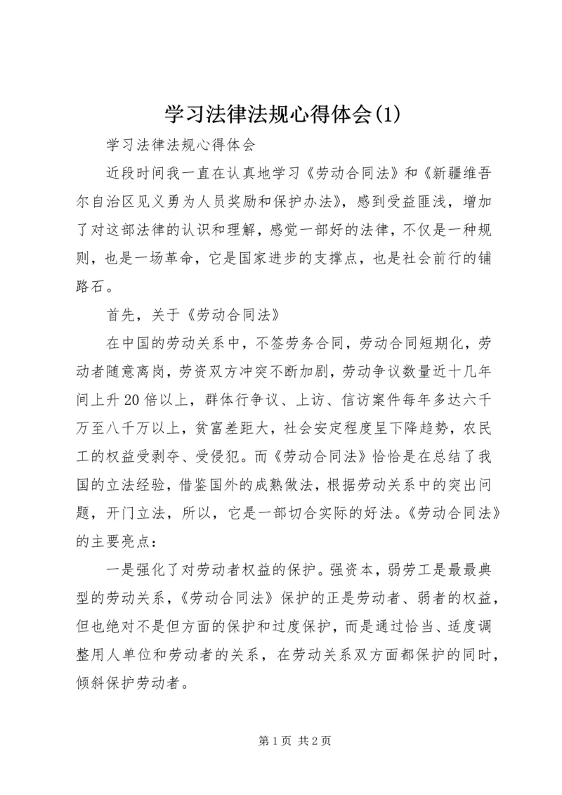 学习法律法规心得体会(4).docx