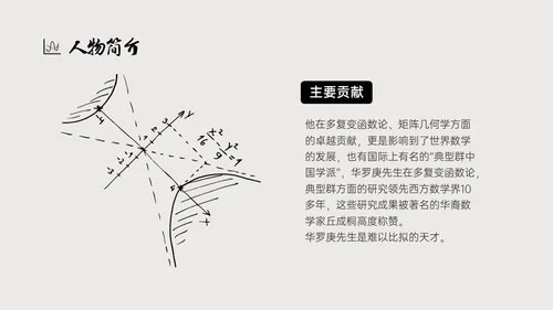 灰色简约风格中国名人介绍华罗庚说课PPT模板人物介绍