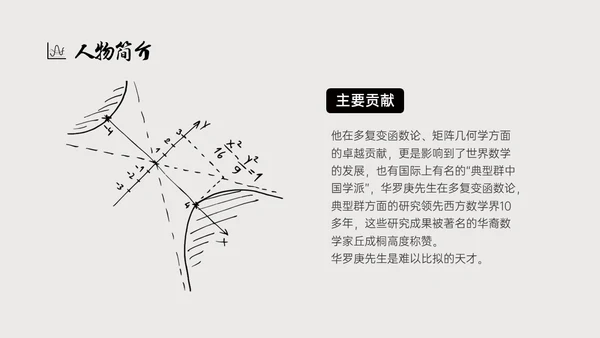灰色简约风格中国名人介绍华罗庚说课PPT模板人物介绍