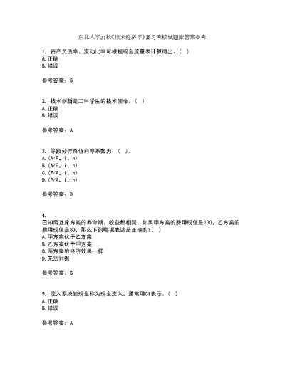 东北大学21秋《技术经济学》复习考核试题库答案参考套卷23