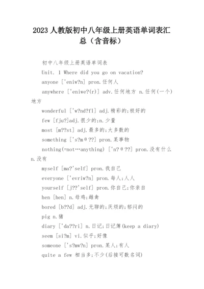 2023人教版初中八年级上册英语单词表汇总（含音标）.docx