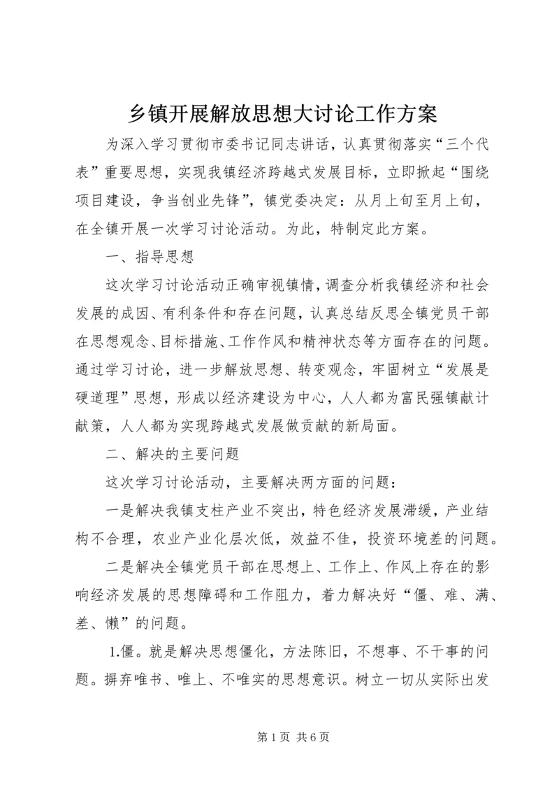 乡镇开展解放思想大讨论工作方案.docx