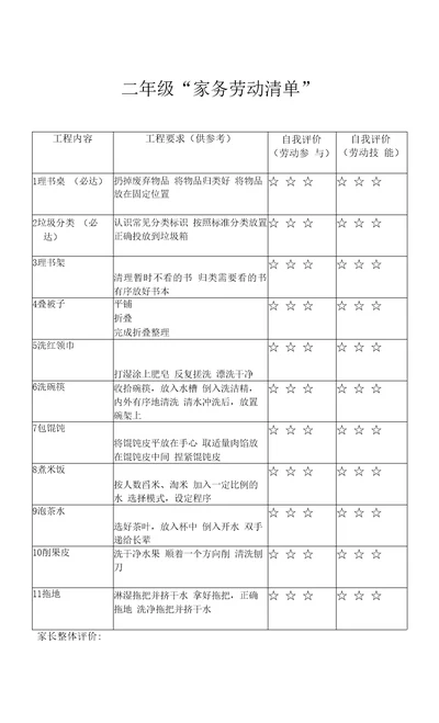 二年级“家务劳动清单