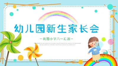 2023年幼儿园小学六一儿童节活动通用PPT