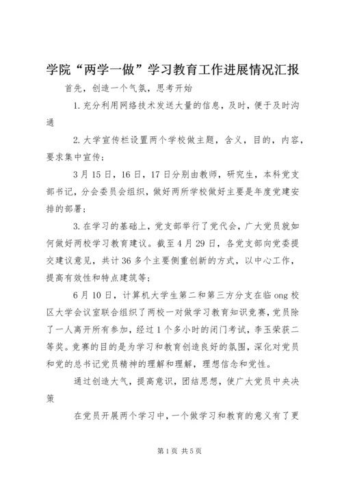 学院“两学一做”学习教育工作进展情况汇报 (2).docx