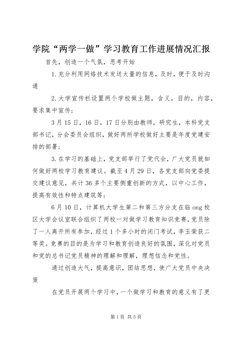 学院“两学一做”学习教育工作进展情况汇报 (2).docx