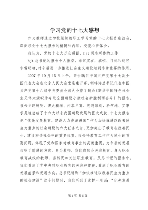 学习党的十七大感想.docx