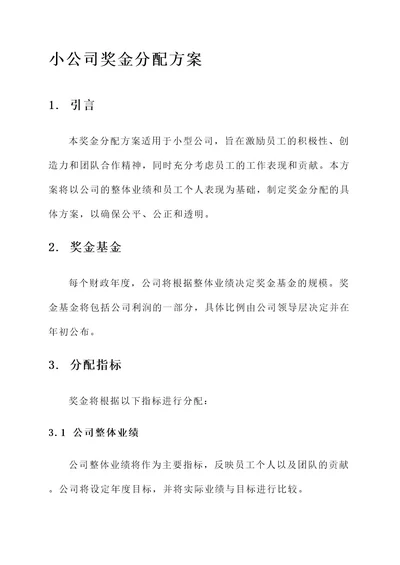 小公司的奖金分配方案