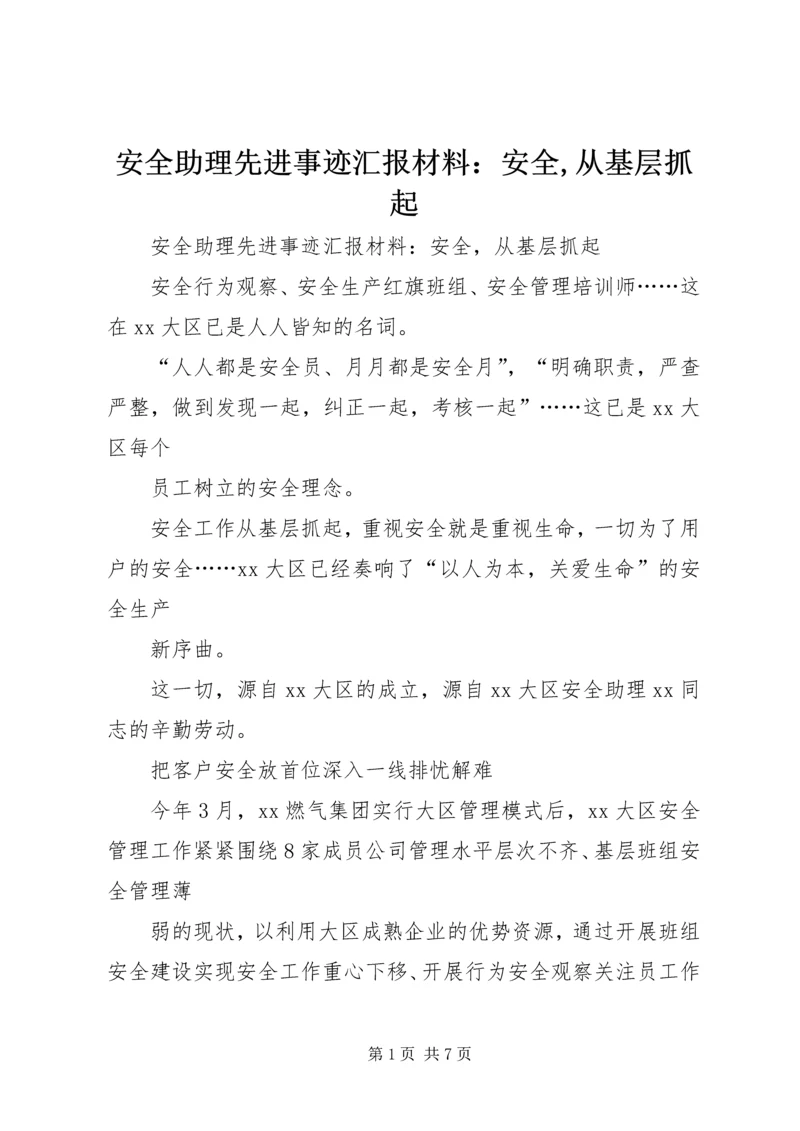 安全助理先进事迹汇报材料：安全,从基层抓起.docx