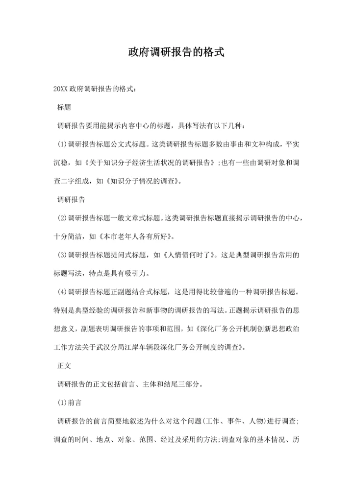 政府调研报告的格式