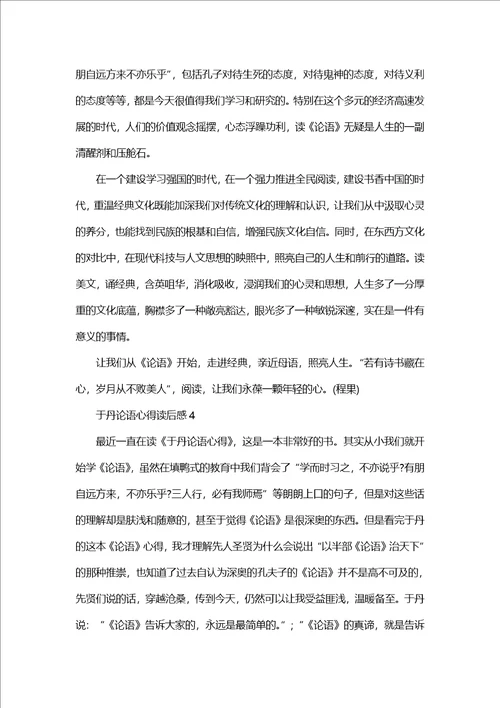 于丹论语心得体会读后感800字5篇