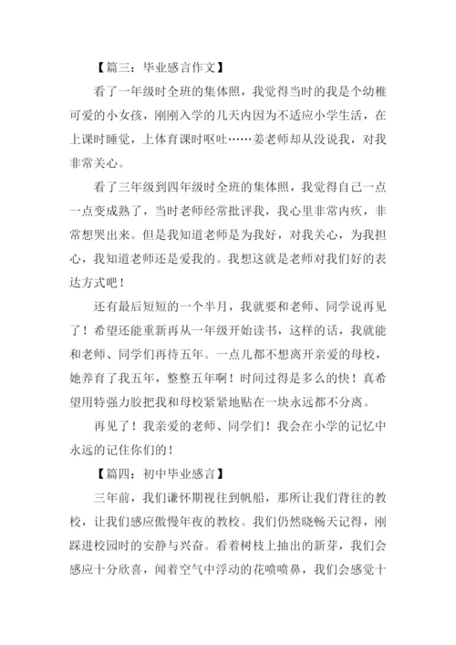 初中毕业感言200字-1.docx