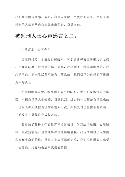 被判刑人士的心声感言