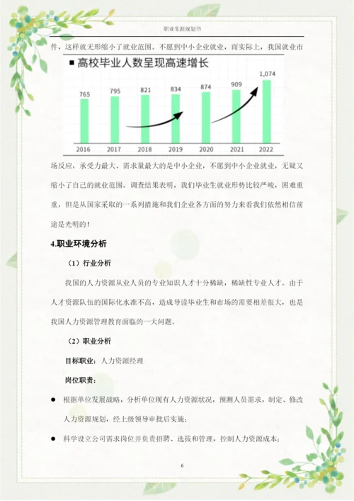 14页4800字人力资源管理专业职业生涯规划.docx