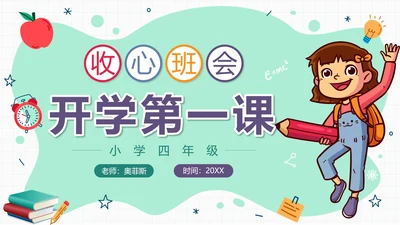 绿色卡通学生收心班会开学第一课带内容PPT模板