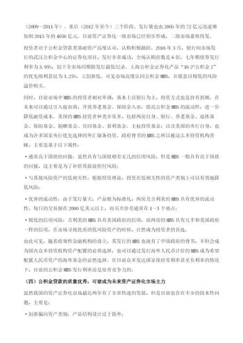 中国推进资产证券化创新大力发展标准化公积金MBS.docx