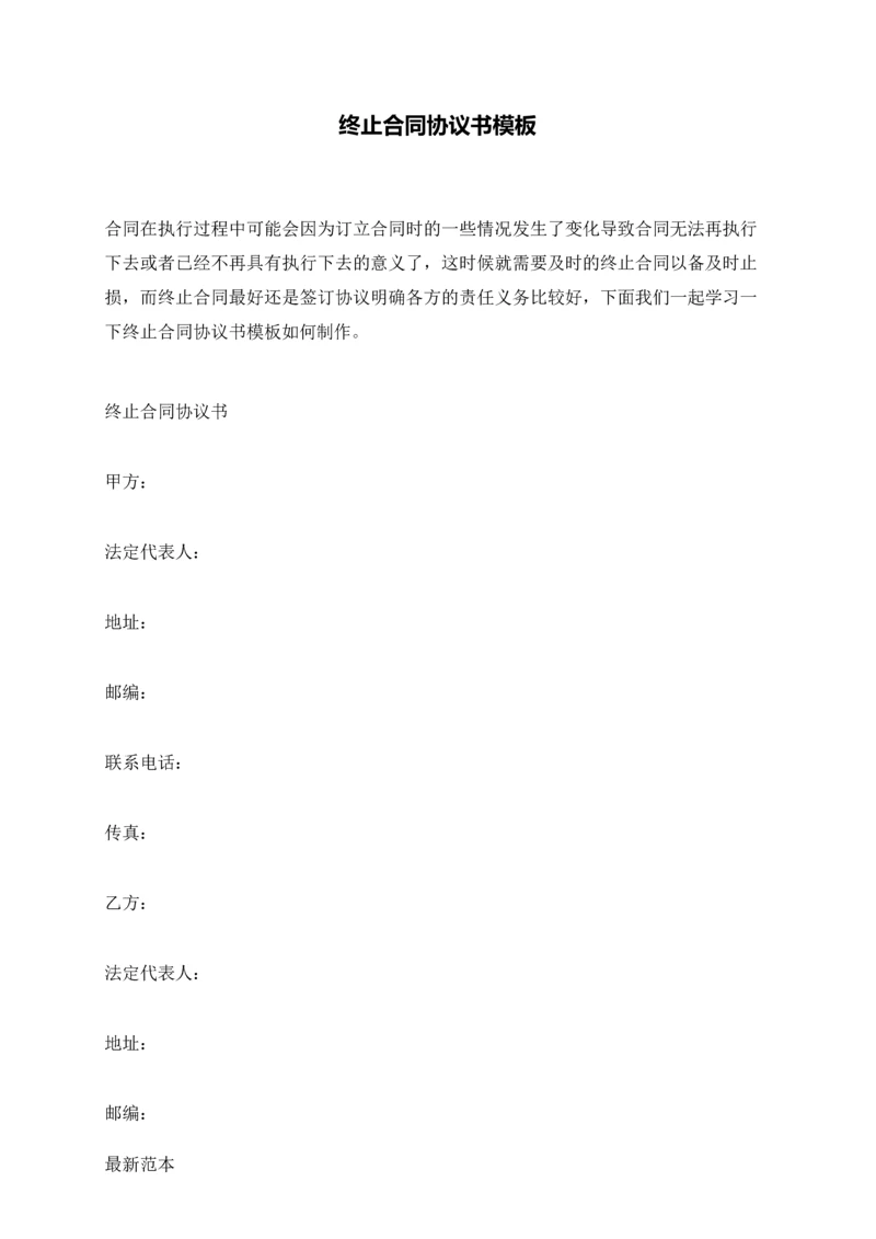 终止合同协议书模板.docx