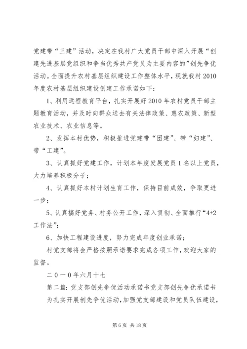 村党支部创先争优活动承诺.docx