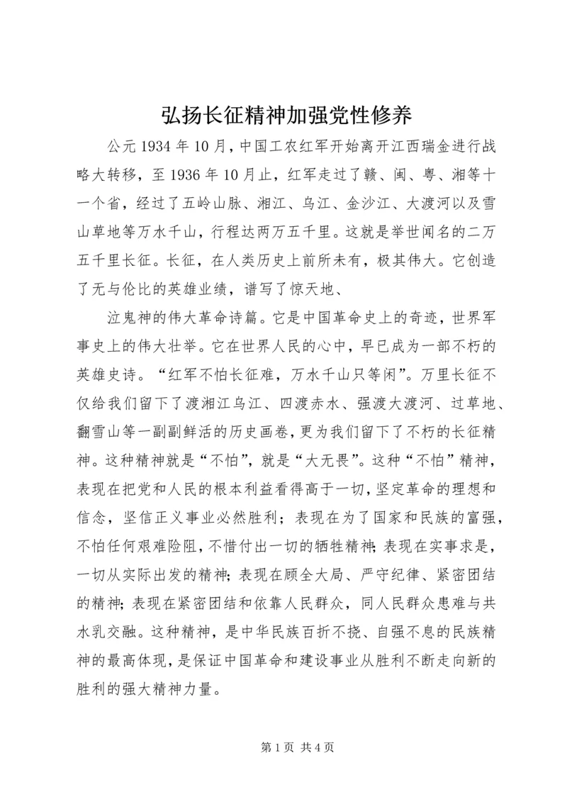 弘扬长征精神加强党性修养 (3).docx