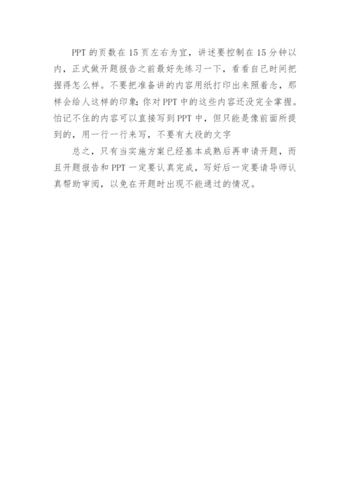 该怎么制作毕业论文开题报告PPT.docx