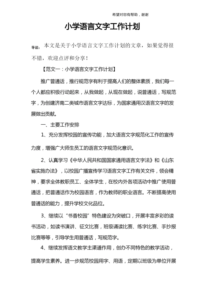 小学语言文字工作计划.docx