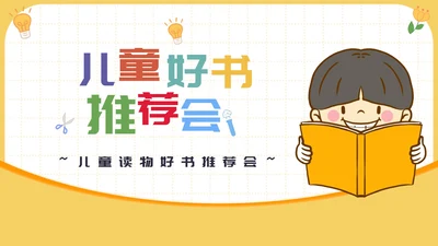 儿童读物好书读书推荐PPT模板