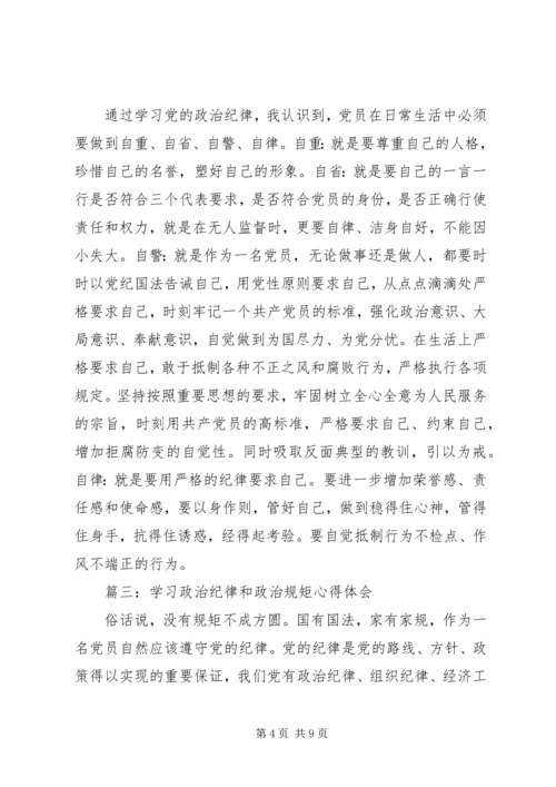 学习政治纪律和政治规矩心得体会3篇.docx