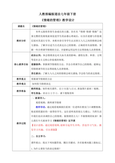 【核心素养目标】4.2情绪的管理(教案)【2023春统编版七下道法精品备课】