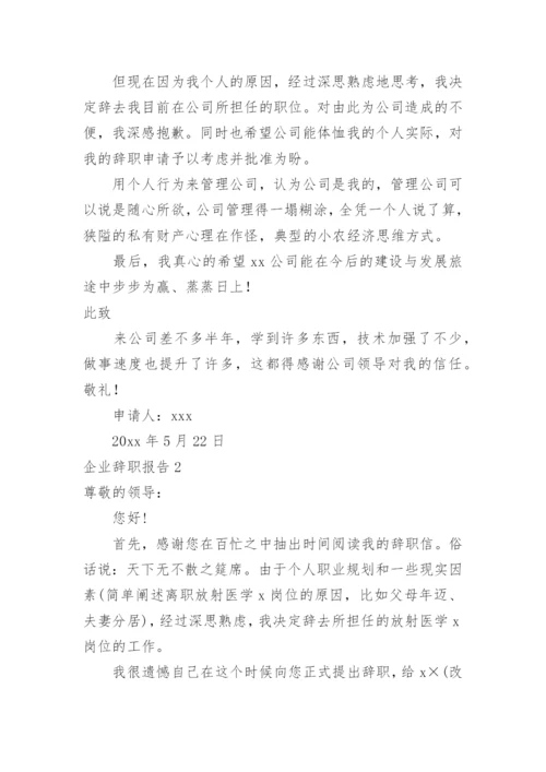 企业辞职报告.docx