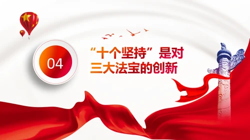 学习十个坚持党课党支部党委主题党日PPT模板