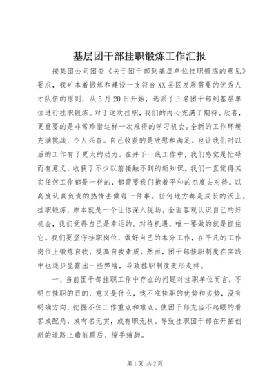 基层团干部挂职锻炼工作汇报.docx