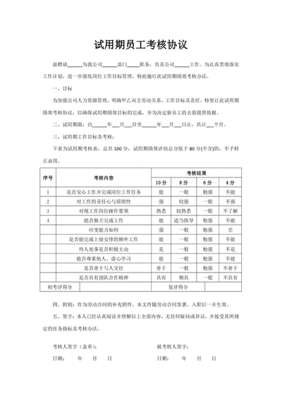 试用期员工考核协议