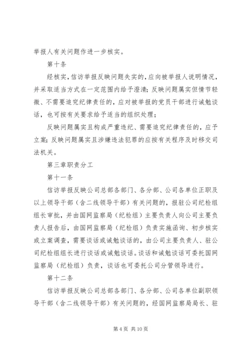 公司纪检监察信访举报工作责任制实施办法 (2).docx