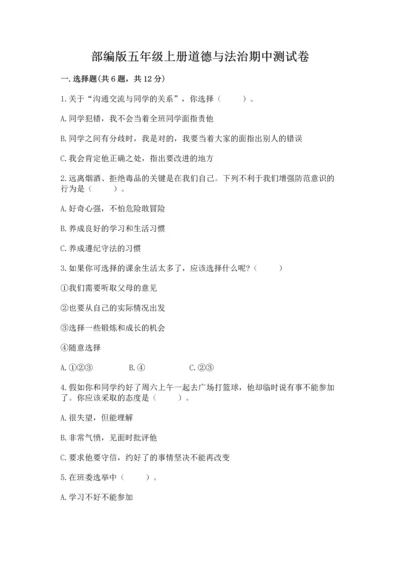 部编版五年级上册道德与法治期中测试卷【培优b卷】.docx