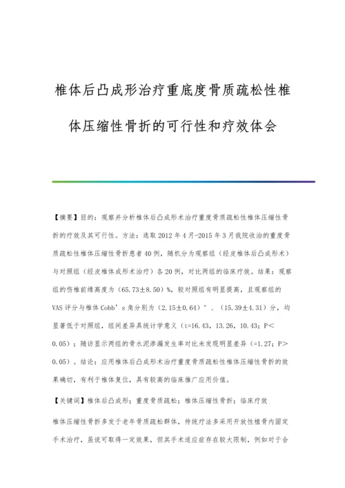 椎体后凸成形治疗重底度骨质疏松性椎体压缩性骨折的可行性和疗效体会.docx