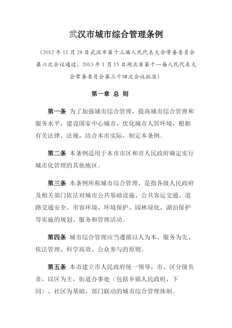 武汉市城市综合管理条例.docx