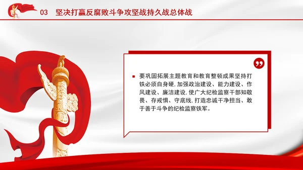 2025深刻学习坚定不移把反腐败斗争进行到底党课PPT