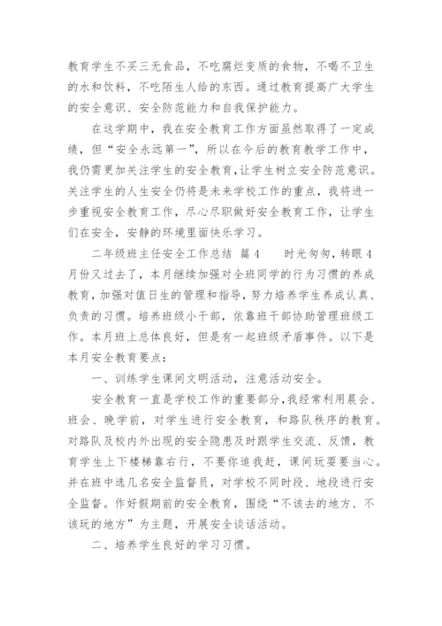 二年级班主任安全工作总结.docx