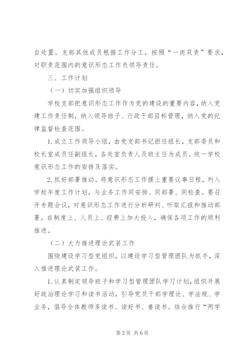 学校意识形态工作计划.docx