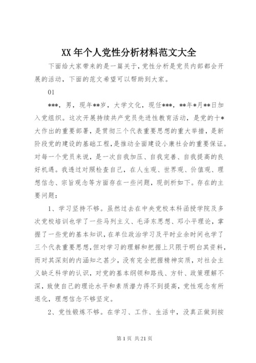 某年个人党性分析材料范文大全.docx