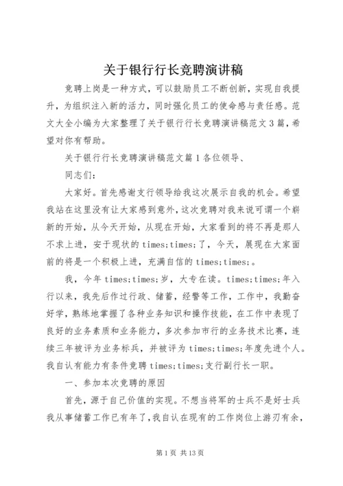 关于银行行长竞聘演讲稿.docx