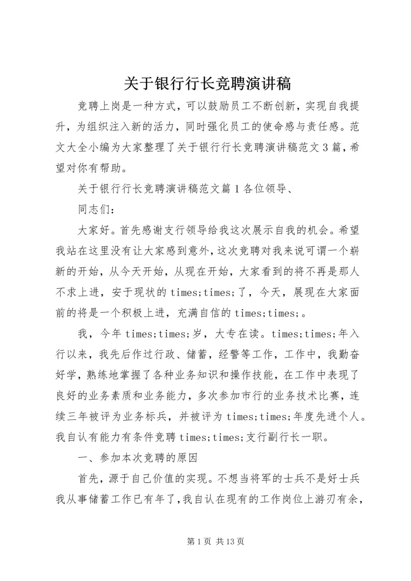 关于银行行长竞聘演讲稿.docx